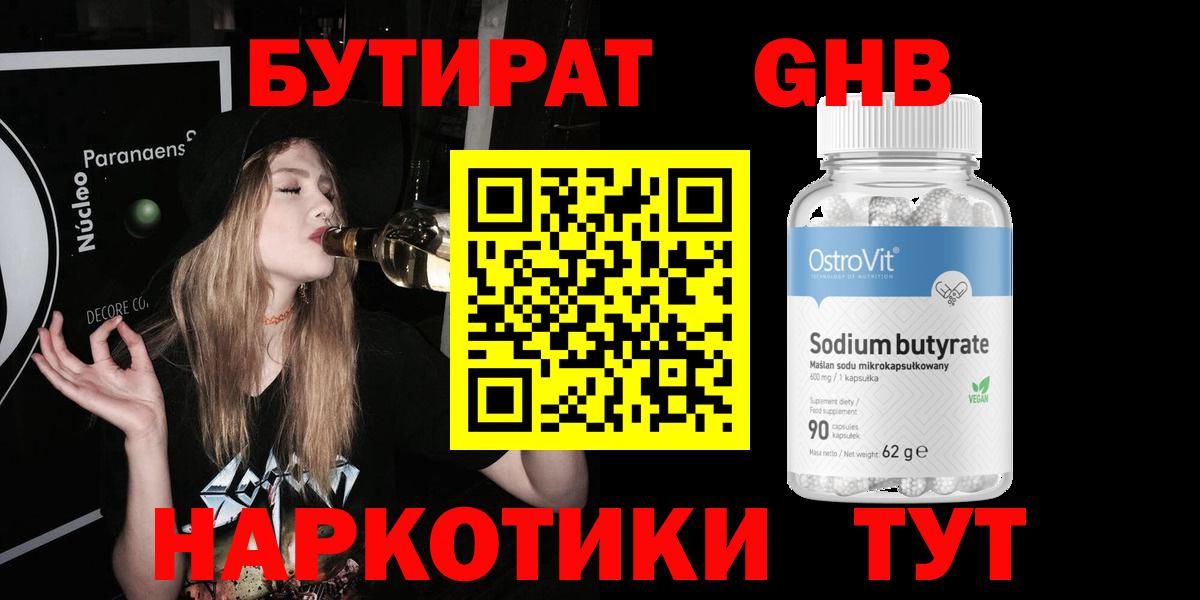 БУТИРАТ 99% Вышний Волочёк