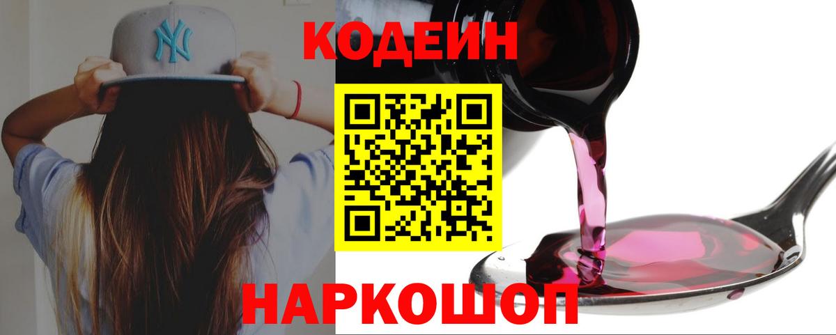 Кодеиновый сироп Lean Purple Drank Вышний Волочёк