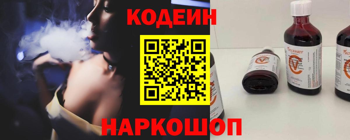 Вышний Волочёк  Кодеиновый сироп Lean напиток Lean (лин)  Вход с VPN 